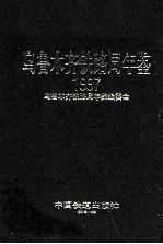 乌鲁木齐铁路局年鉴  1997