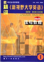 精讲《新视野大学英语读写教程》  1