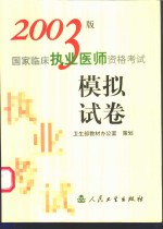 2003版国家临床执业医师资格考试模拟试卷