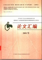 中国科学院昆明植物研究所植物化学与西部植物资源持续利用国家重点实验室论文汇编  2001年