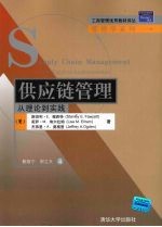 供应链管理  从理论到实践