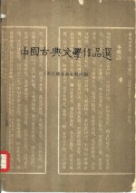 中国古典文学作品选  两汉魏晋南北朝时期