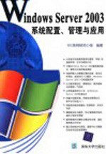 Windows Server 2003系统配置、管理与应用