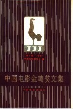 中国电影金鸡奖文集  第1届  1981