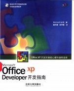 Office XP Developer开发指南