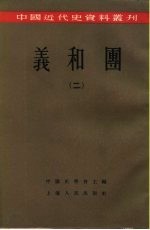 中国近代史资料丛刊  义和团  2