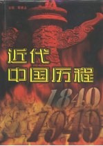 近代中国历程  1840-1949  第3卷