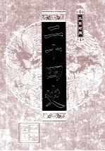 二十四史  第6册