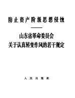 防止资产阶级思想侵蚀  山东省革命委员会关于认真转变作风的若干规定