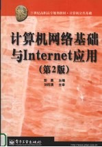 计算机网络基础与Internet应用  第2版