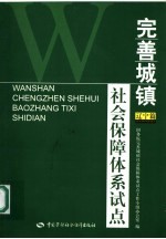 完善城镇社会保障体系试点  辽宁篇