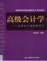 高级会计学  在新会计准则指导下