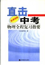 直击中考  物理全程复习指  新课程版