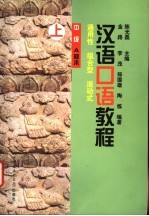 汉语口语教程 通用性、组合型、滚动式 中级·A种本 上