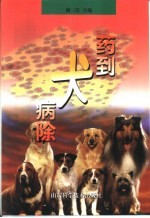 药到犬病除