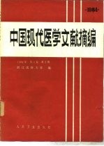 中国现代医学文献摘编  1984  第4卷  第2期