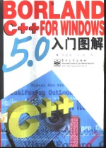 Borland C++ 5.0 for Windows入门图解