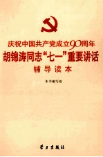 庆祝中国共产党成立90周年胡锦涛同志七一重要讲话辅导读本