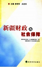 新疆财政与社会保障