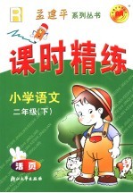 课时精练  小学语文  二年级  下  人教版