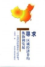 寻求区域经济非均衡协调发展  中部经济结构替代与经济起飞