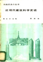 近现代建筑科学史话