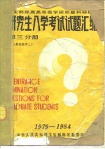 卫生部部属高等医学院校暨科研机构  研究生入学考试试题汇编  第3分册