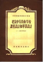 中等专业学校教学用书  建筑中等技术学校课程设计和毕业设计  工业与民用建筑专业