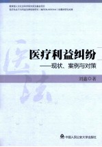 医疗利益纠纷  现状、案例与对策