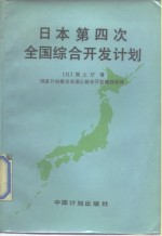 日本第四次全国综合开发计划