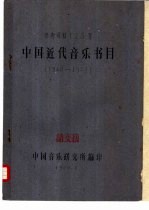 中国近代音乐书目  1840-1949