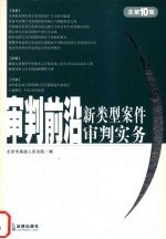 审判前沿  新类型案件审判实务  2004年第4集  总第10集