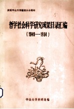 庆祝校庆六十周年  中山大学哲学社会科学论著译说目录汇编  1949-1984