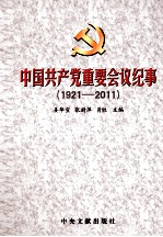 中国共产党重要会议纪事  1921-2011