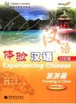 体验汉语 旅游篇 日语版 40-50课时 Traveling in China