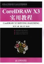 CorelDRAW X3实用教程