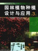 园林植物种植设计与应用  第3卷