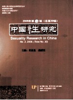 中国性研究  2009年  第3辑  总第30辑  SEXUALITY RESEARCH IN CHINA