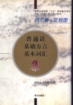 普通话基础方言基本词汇集  词汇卷  下