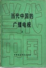 当代中国的广播电视  上