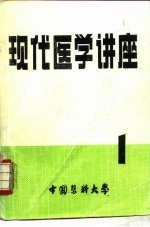 现代医学讲座  1