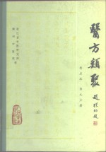 医方类聚  校点本  第9分册