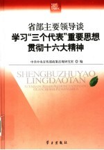 省部主要领导谈学习“三个代表”重要思想，贯彻十六大精神