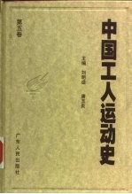 中国工人运动史  第5卷  抗日战争时期的工人运动  1937年7月至1945年8月