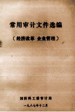 常用审计文件选编  经济改革、企业管理