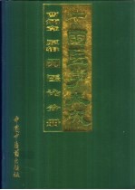 中国医学大成  9  医论分册