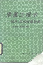 质量工程学  线外、线内质量管理