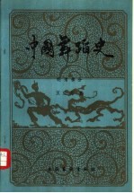 中国舞蹈史  明、清部分