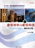 2010年一级注册建筑师资格考试  建筑材料与建筑构造模拟知识题