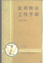 实用物资工作手册  下